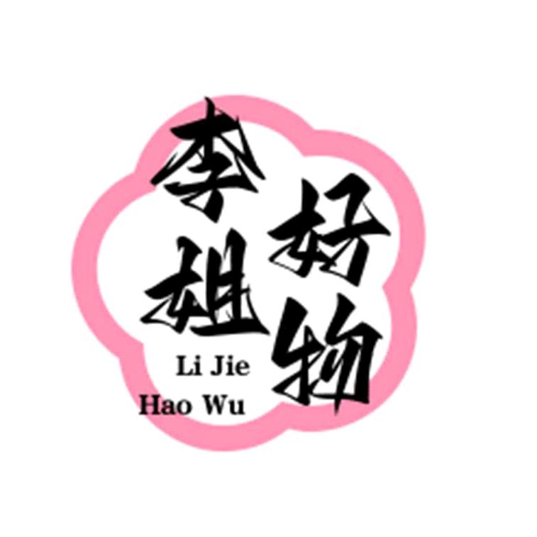 李姐好物🌱