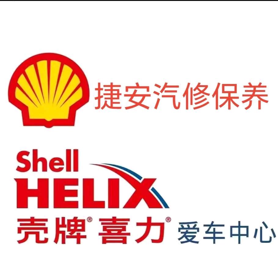 石堆捷安汽修保养服务中心：壳牌机油加盟店