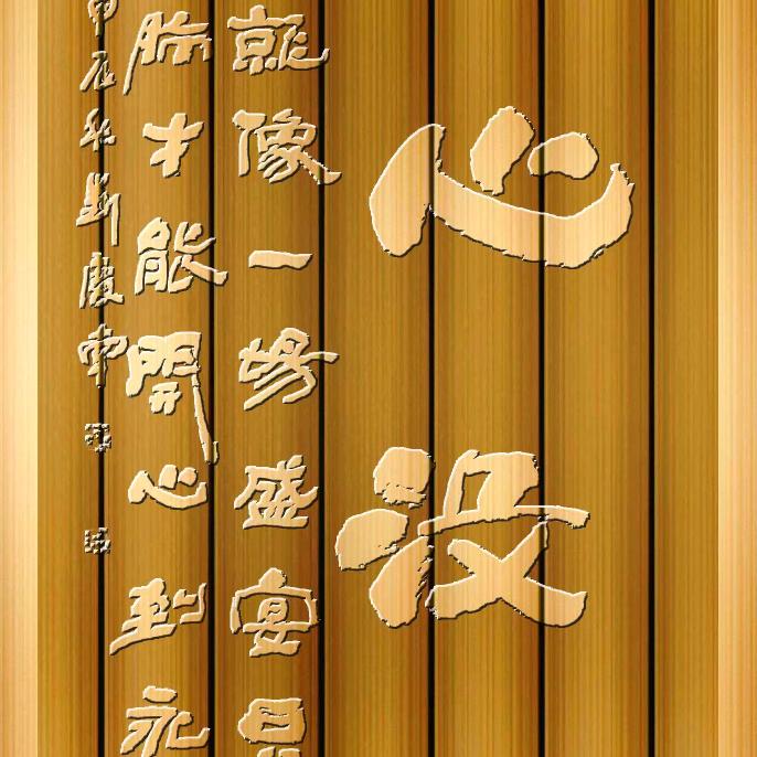 没心没肺