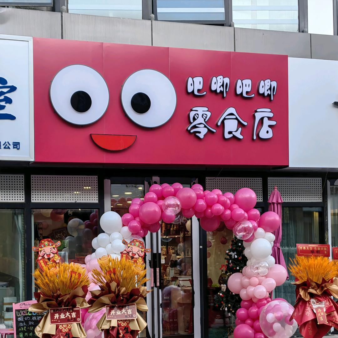 吧唧吧唧零食店