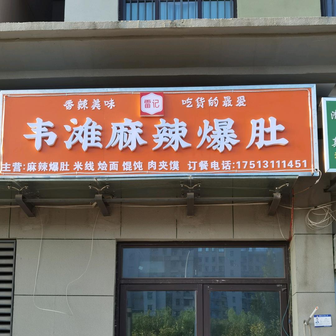 韦滩麻辣爆肚