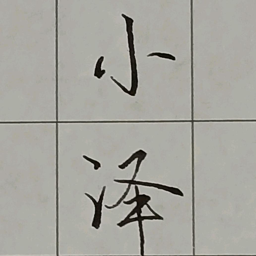 小泽习字
