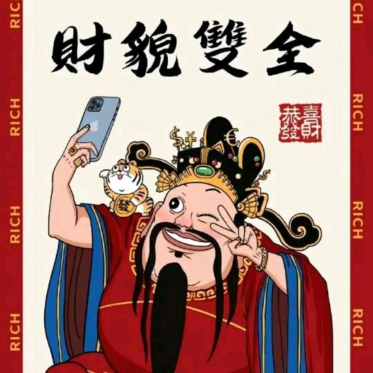 财神也疯狂
