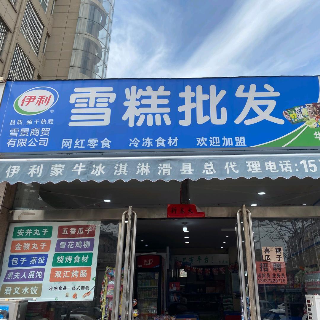 雪糕批发