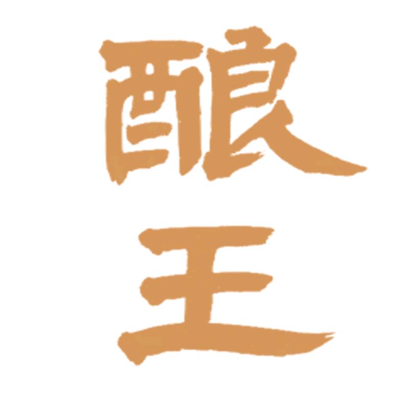 酿王美酒