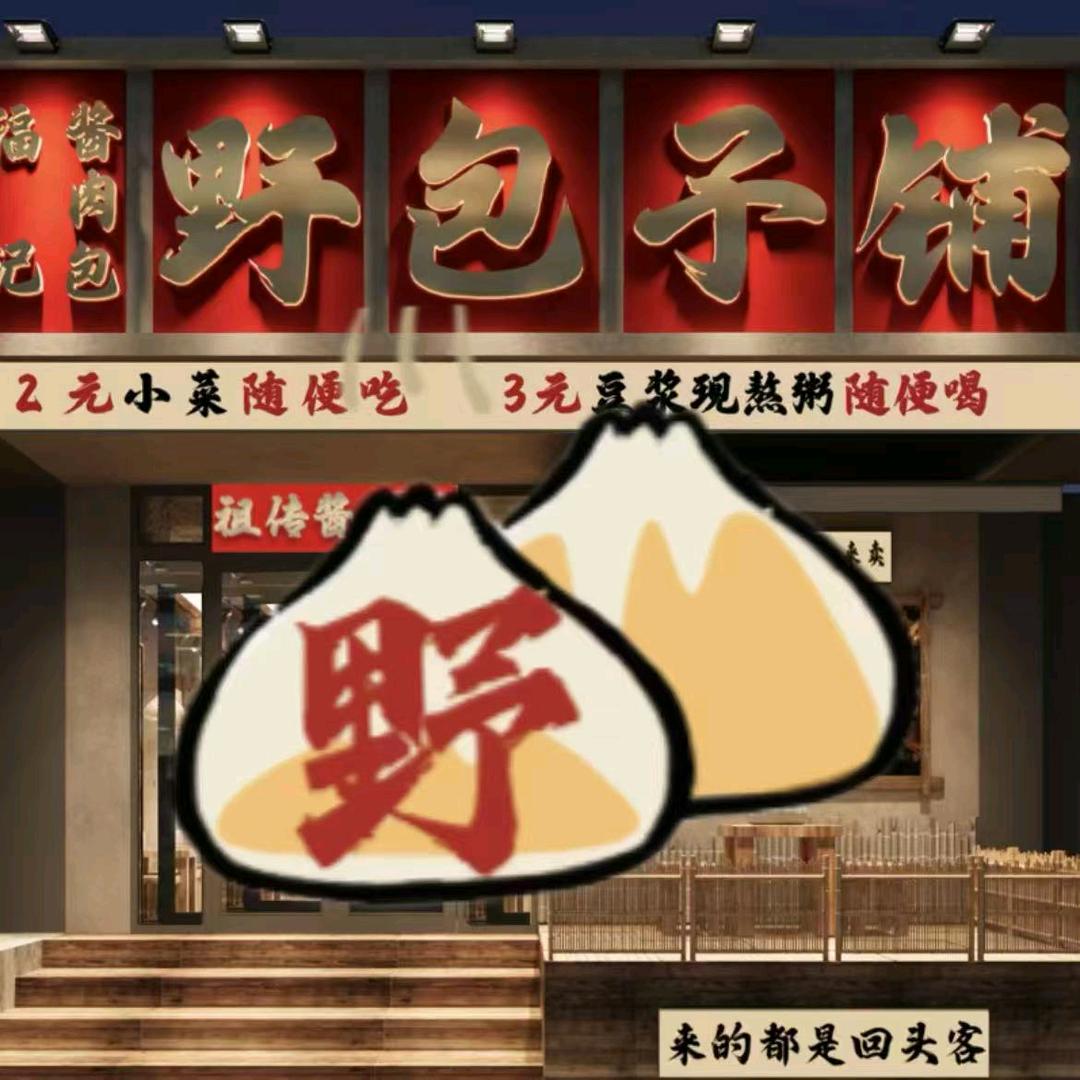 野包子繁荣（铁西）