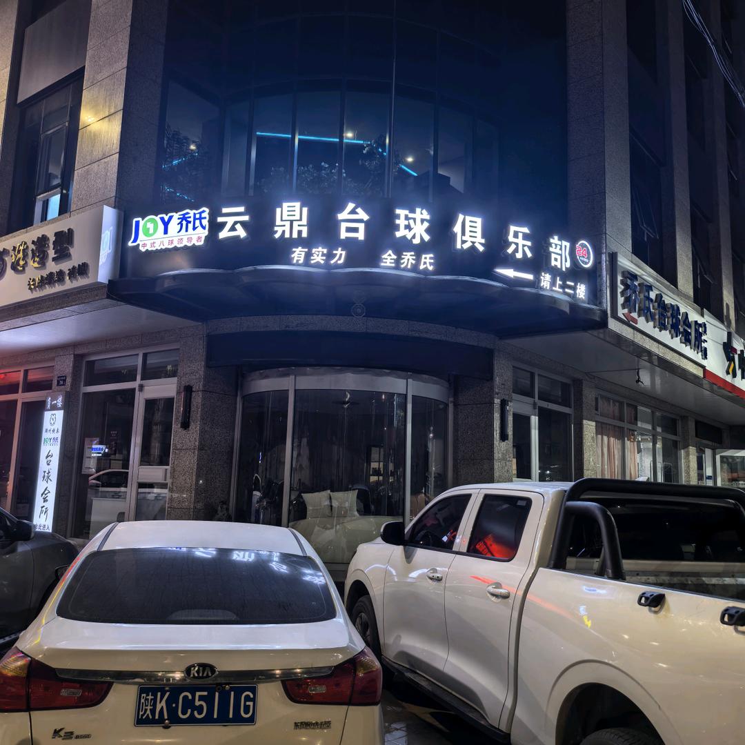 云鼎台球俱乐部