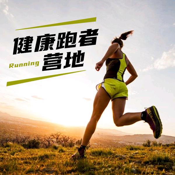 健康跑者营地