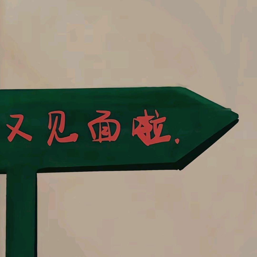 阿珍