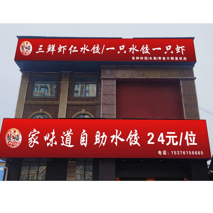 金福家味道自助水饺