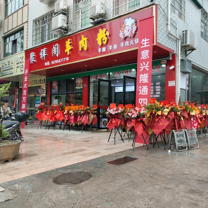 聚祥阁羊肉粉🍲🍲