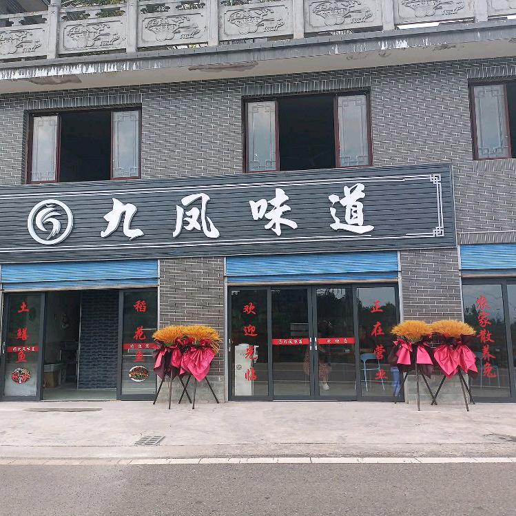 九凤味道