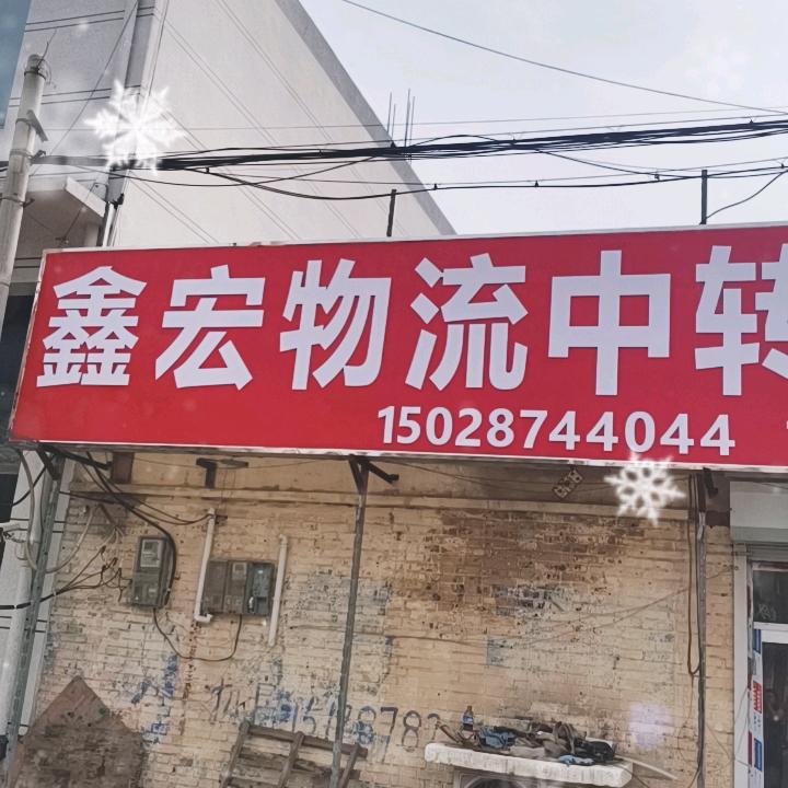 鑫宏物流