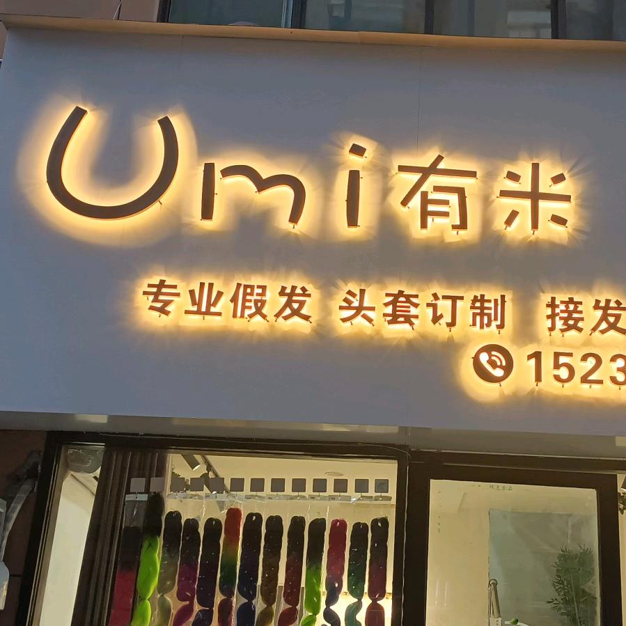 柚米秀丝接发假发染发