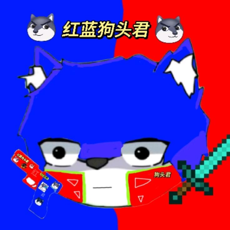 狗头红蓝君