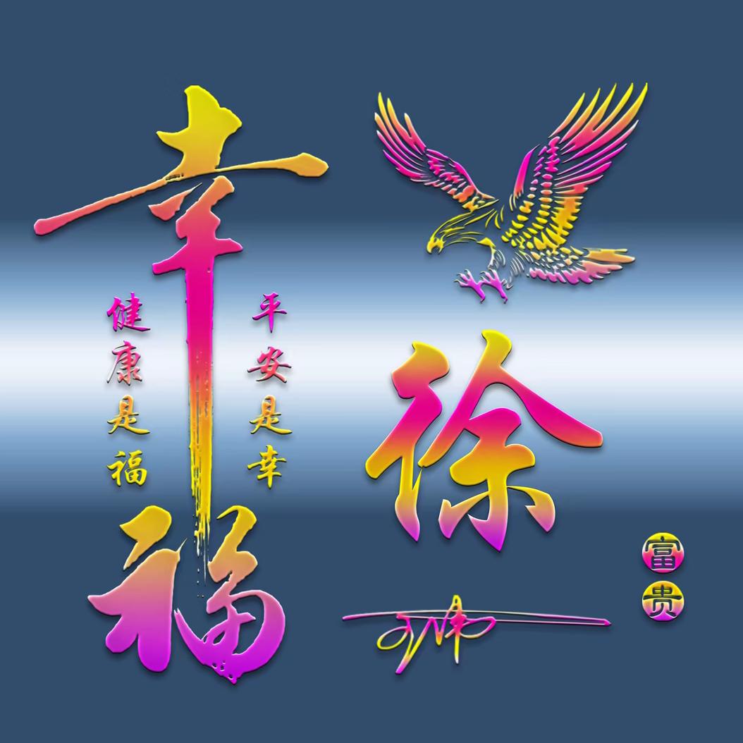 玩童佬   徐