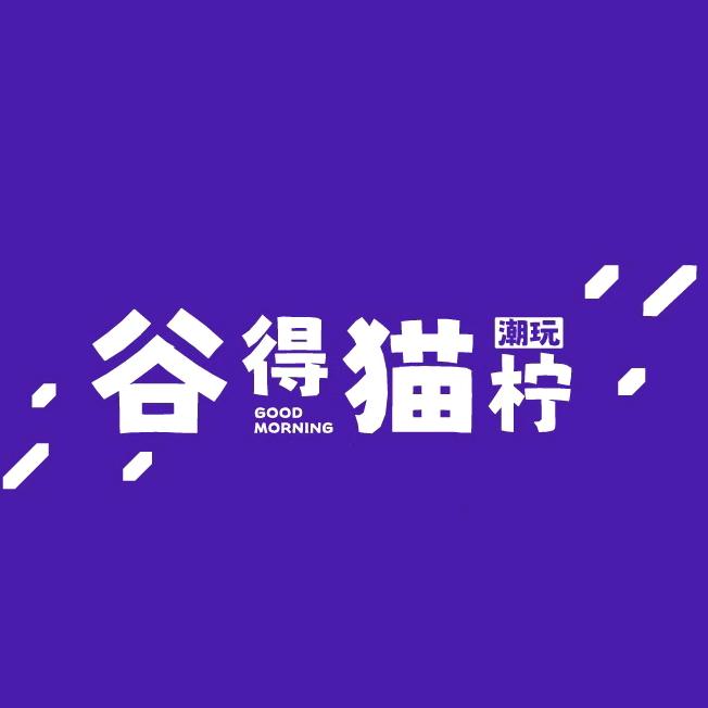 谷得猫柠潮玩店