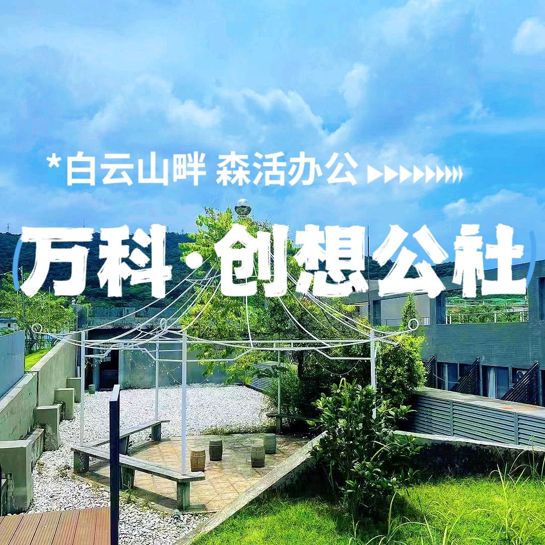 万科创想公社招租（想涨粉版）