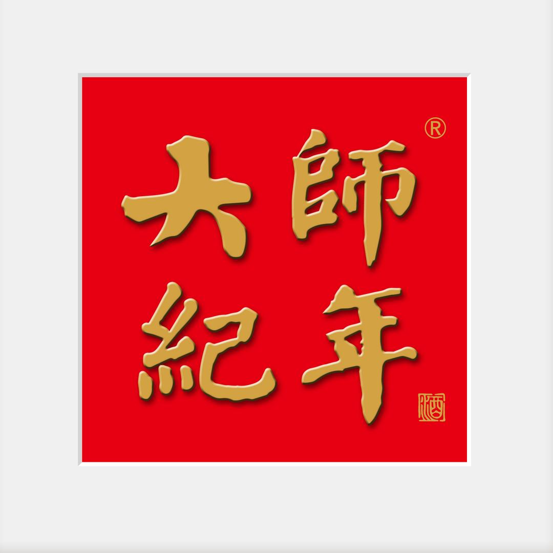 大师纪年—陈学魁