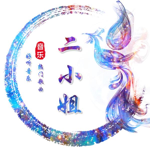 二小姐音乐
