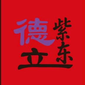 紫东箱包厂