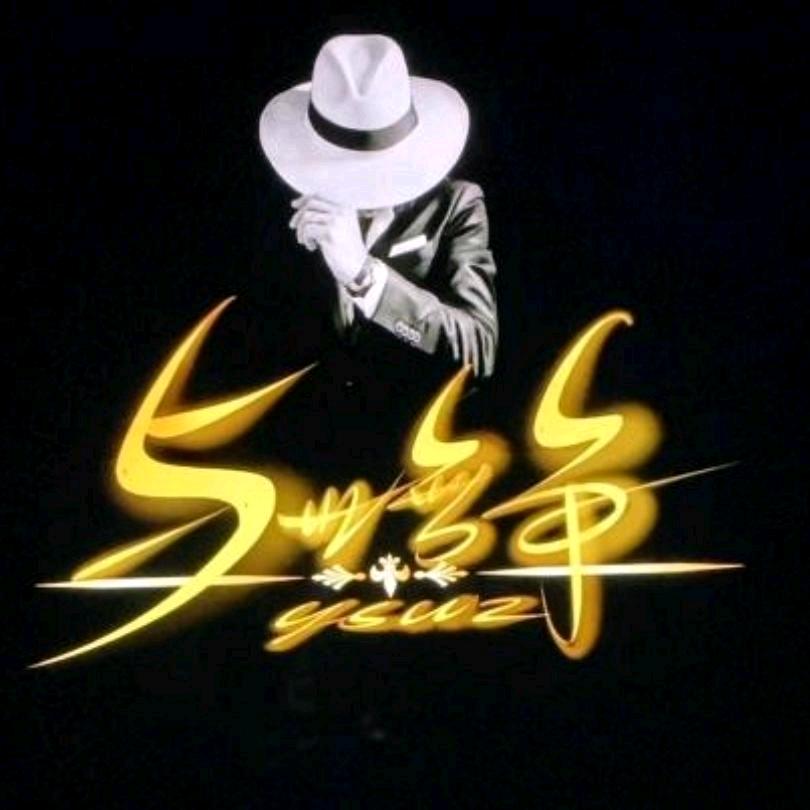 ༺屎到淋头还搅便࿐