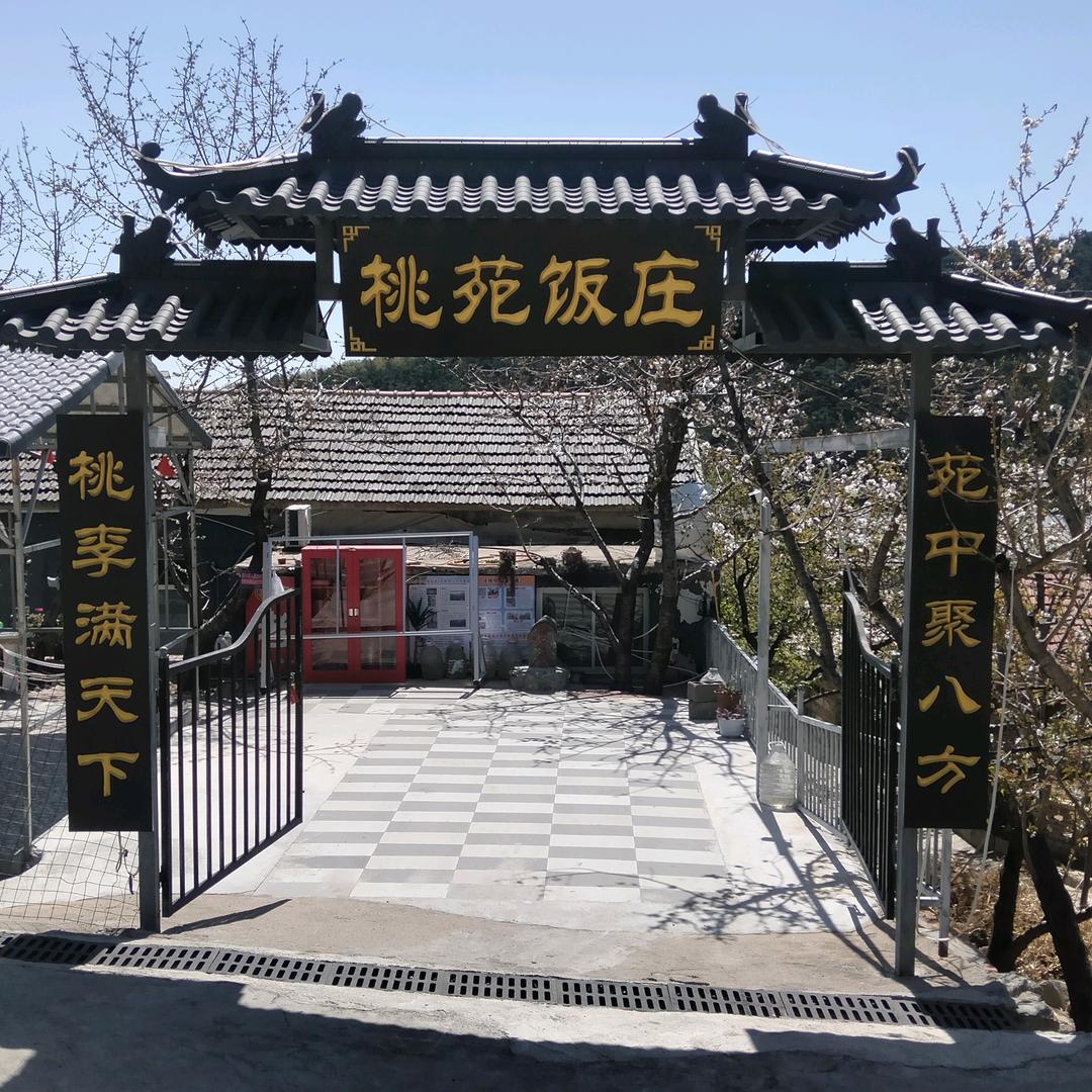 桃苑饭庄园