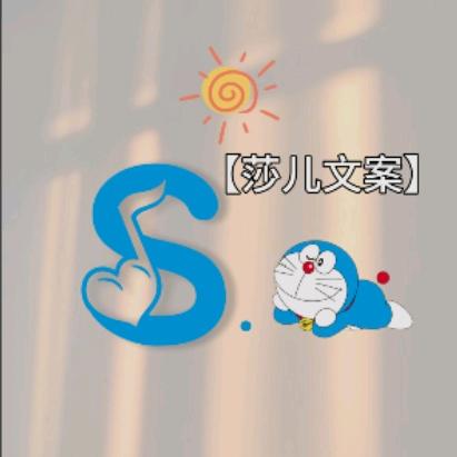 莎儿文案