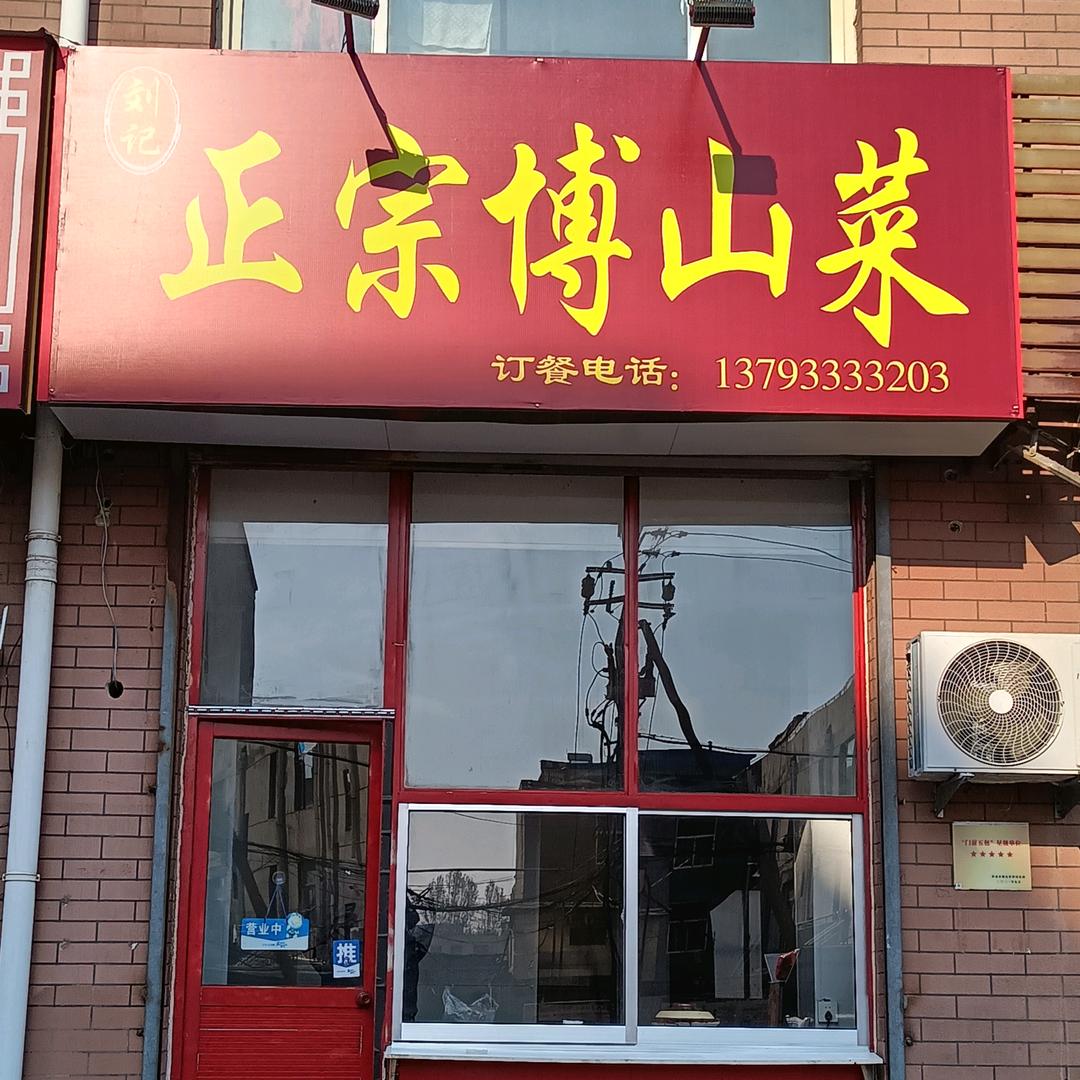 博山人在济南做博山菜