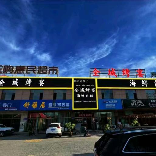 全城烤宴海鲜自助火锅店