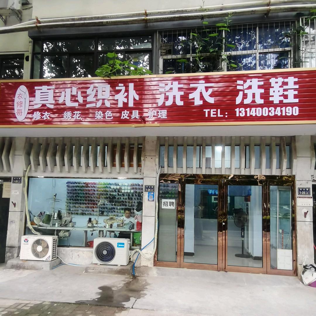 真心织补 洗衣 洗鞋