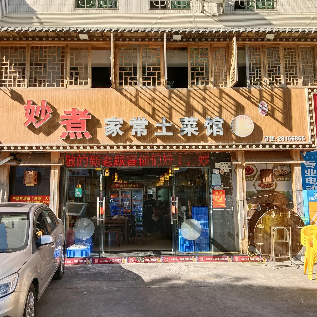 妙煮家常土菜馆