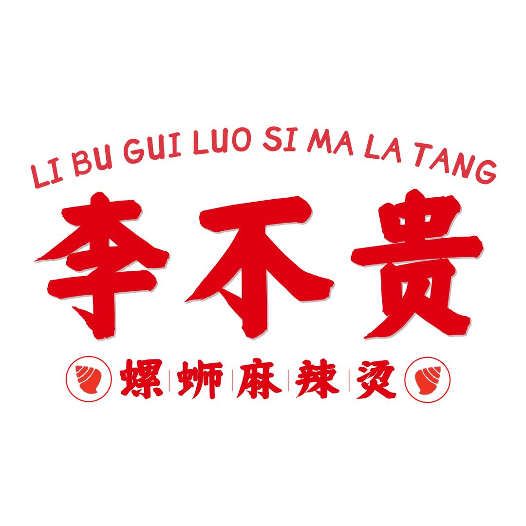 螺溪坤李不贵螺蛳麻辣烫（宠粉号）