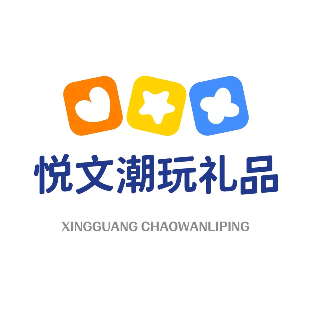 悦文潮玩礼品