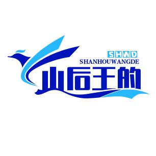山后王的王