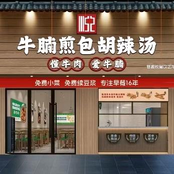 牛腩煎包胡辣汤(正阳路店)官方号