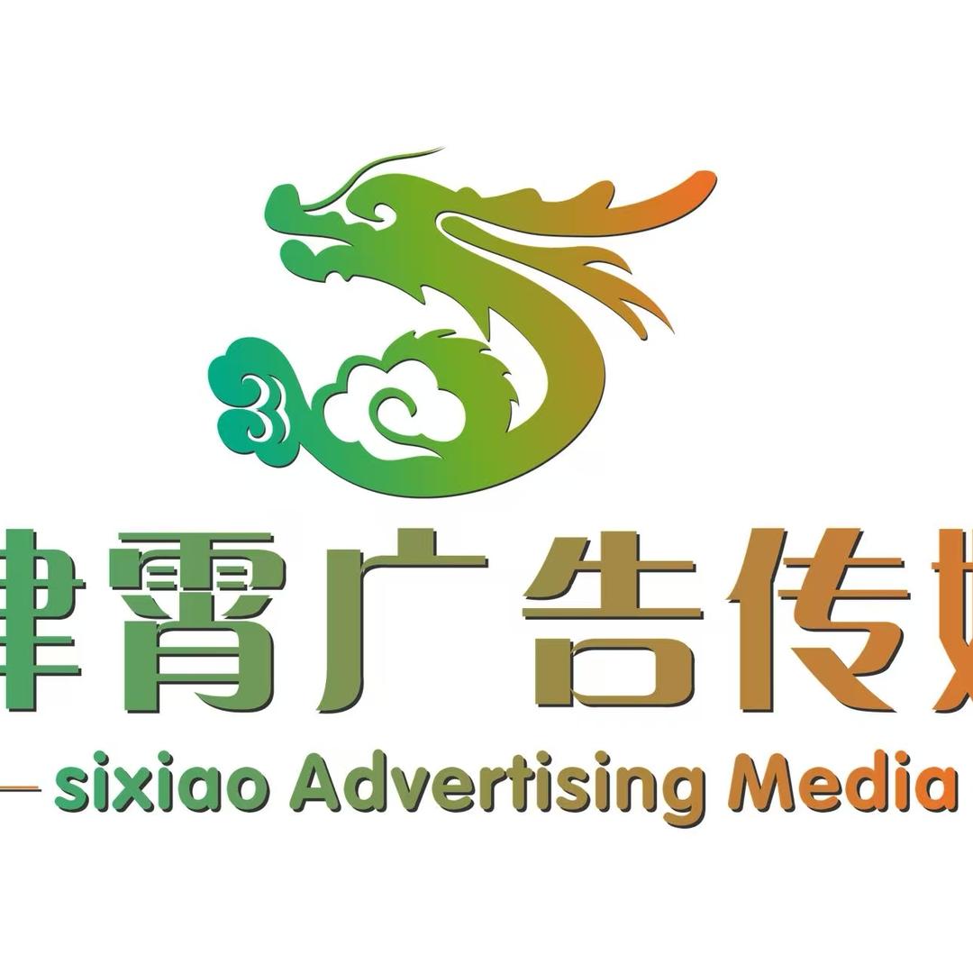 肆霄广告文化传媒有限公司