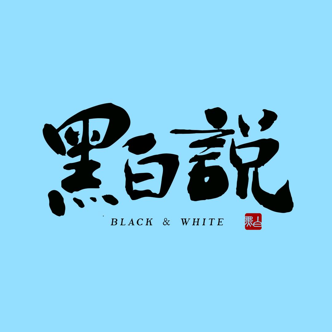 黑白说食养