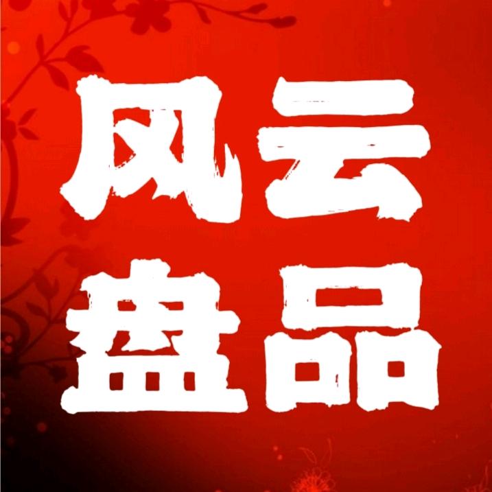 风云盘品（专注性价比）