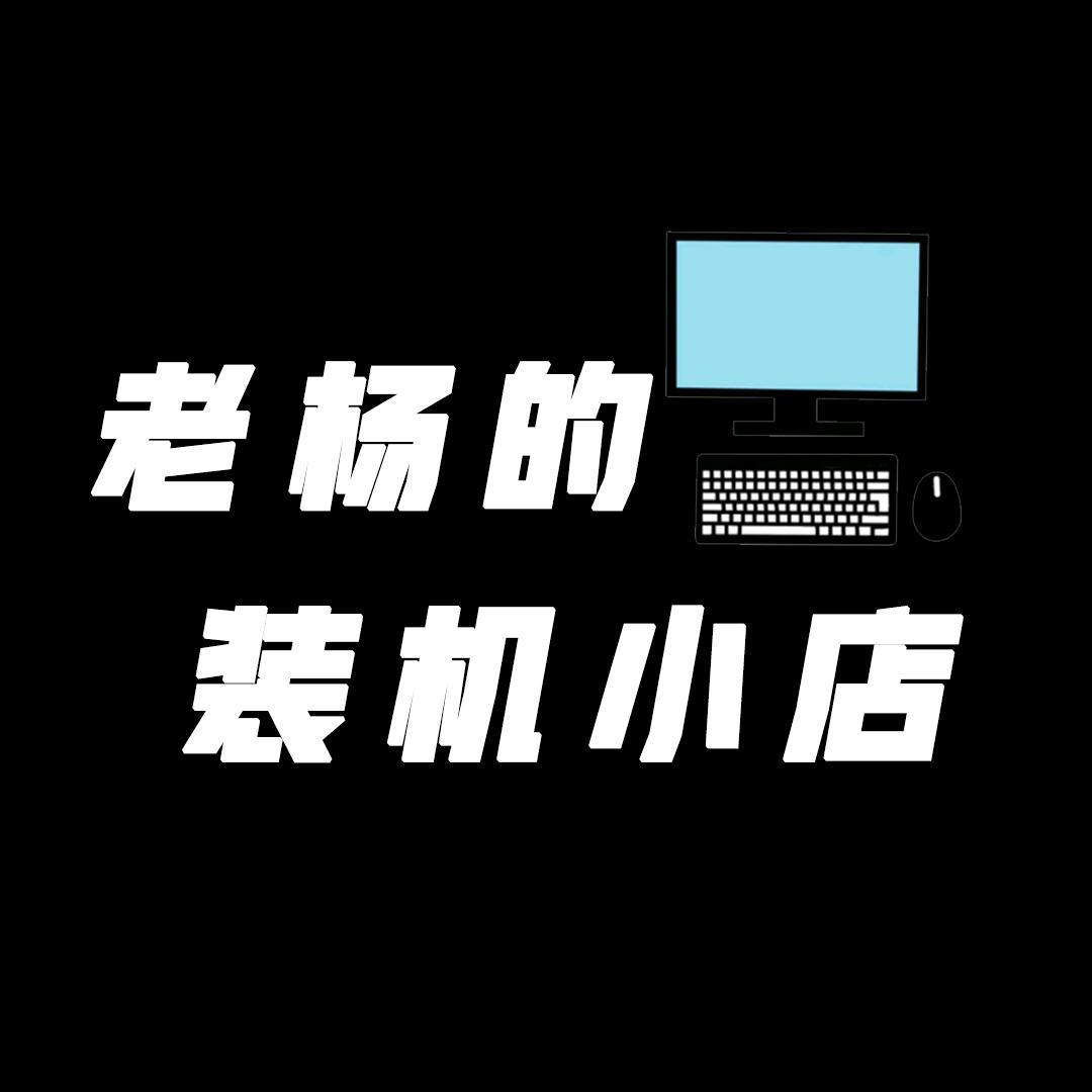 老杨的装机小店