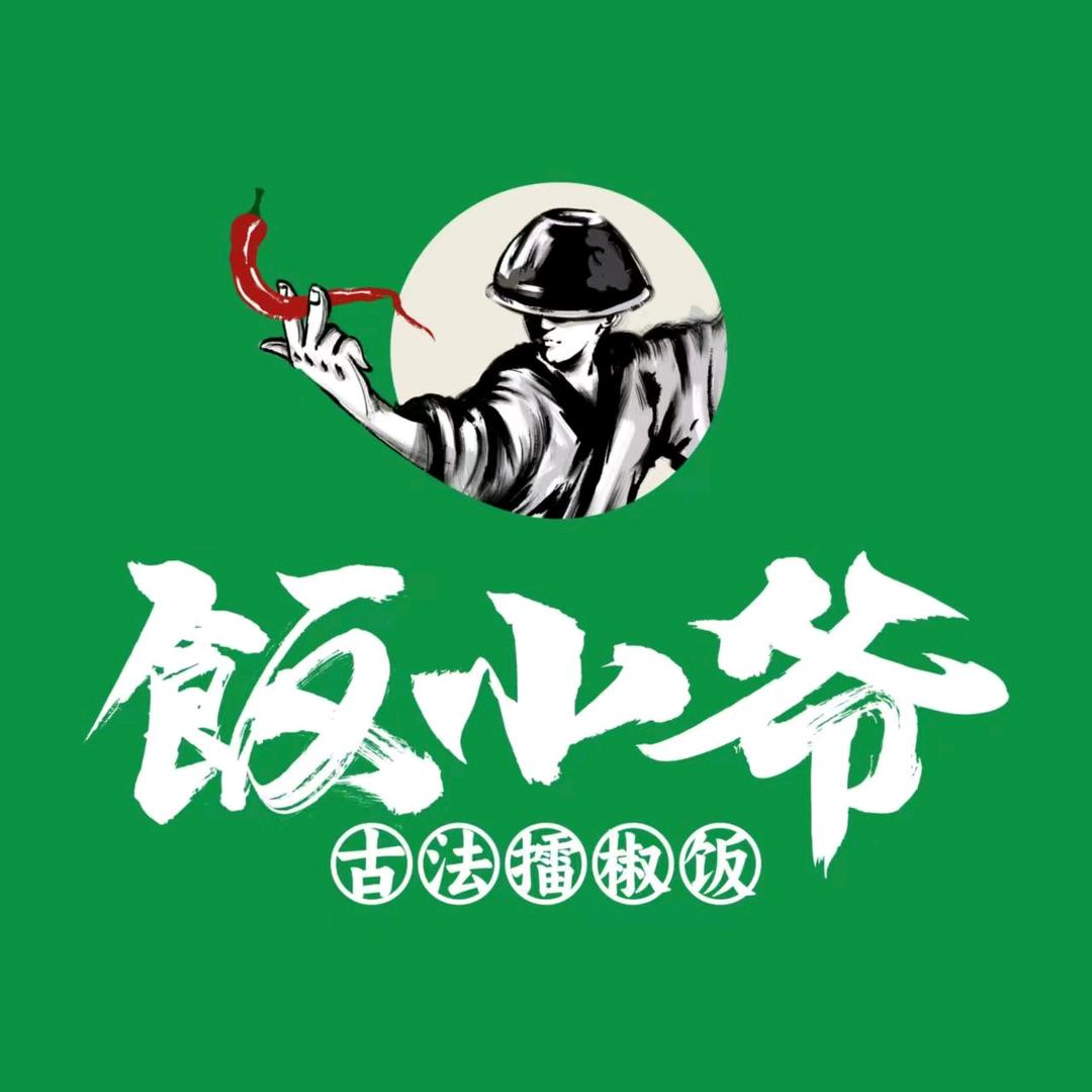 饭小爷古法擂椒饭