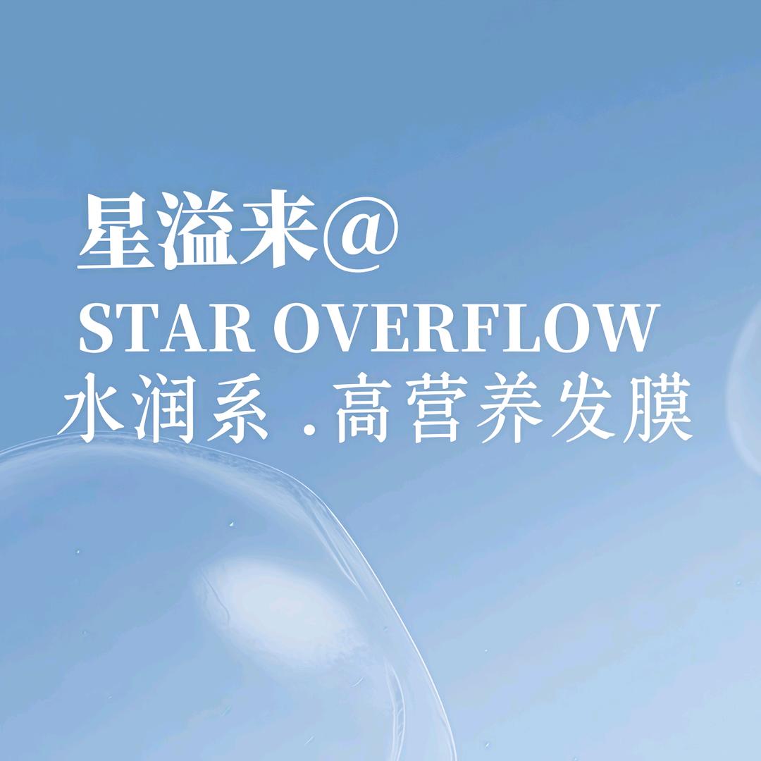 星溢来发丝养护
