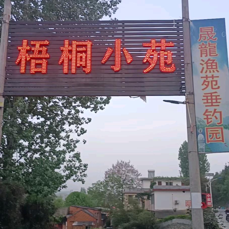 梧桐庄苑