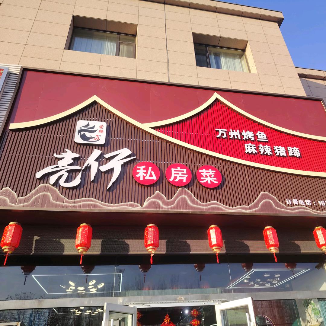 和林蒙牛亮仔私房菜