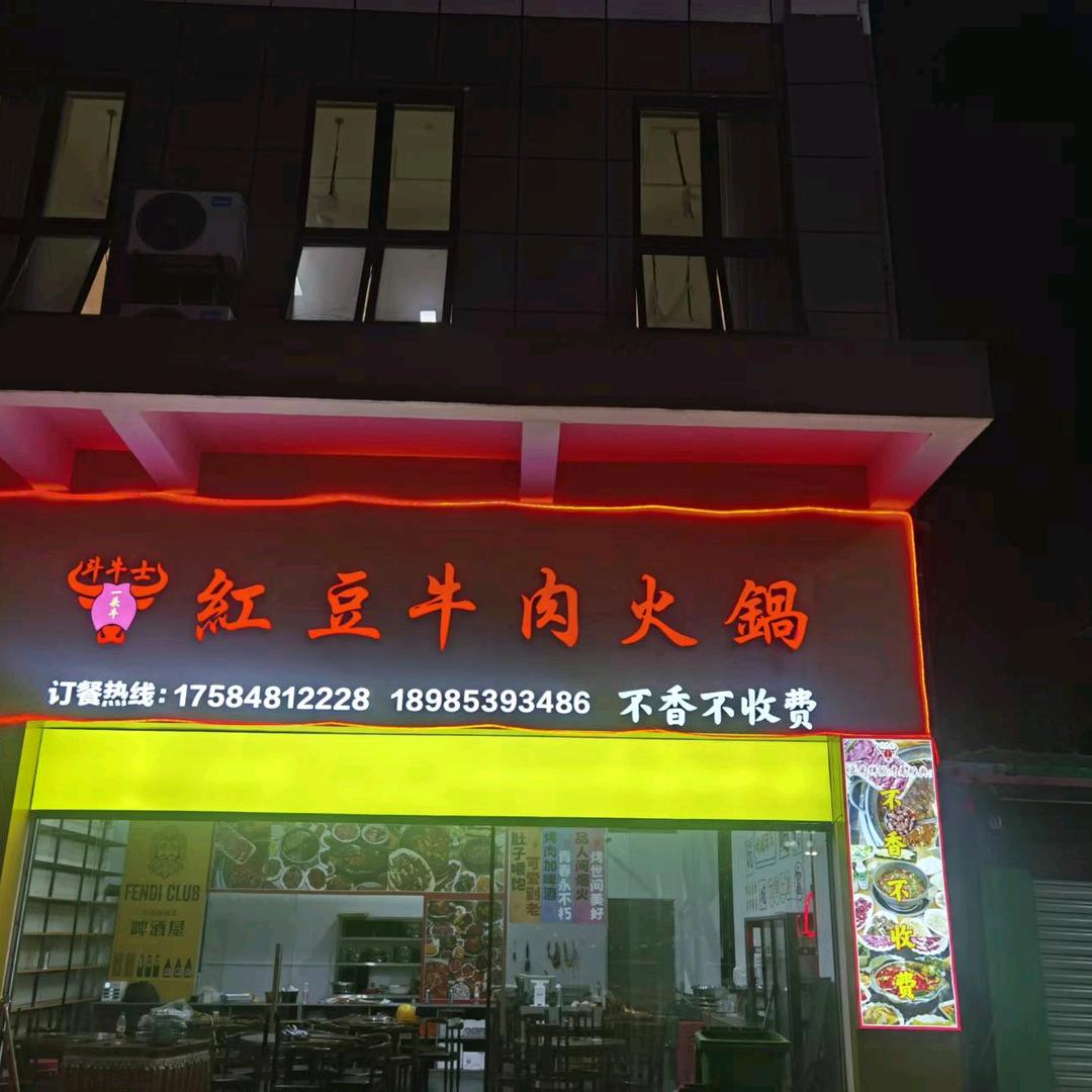 斗牛士红豆牛肉火锅