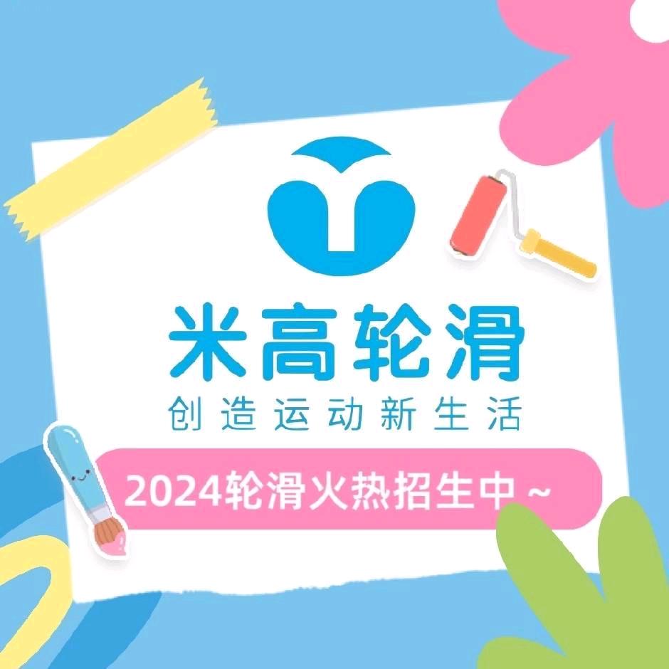 米高轮滑（盘龙城万达店）