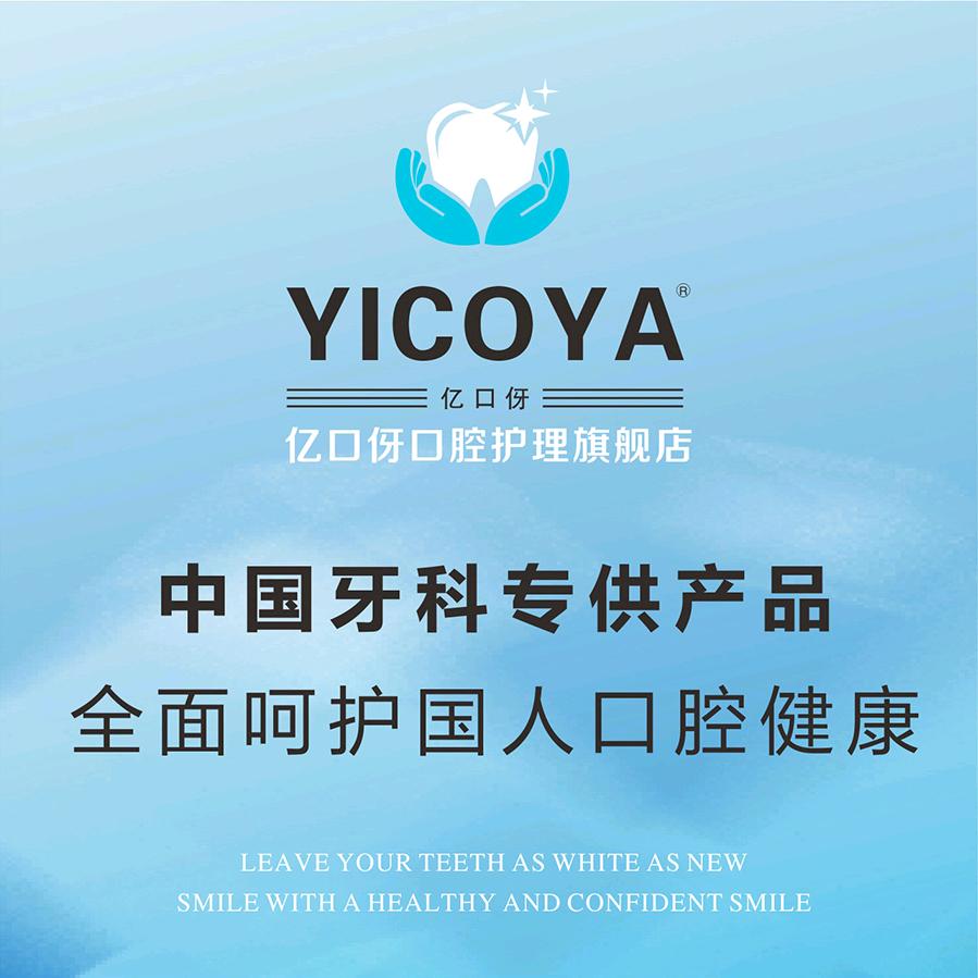 亿口伢YICOYA口腔护理旗舰店