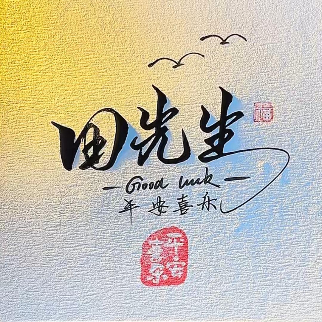 田先生