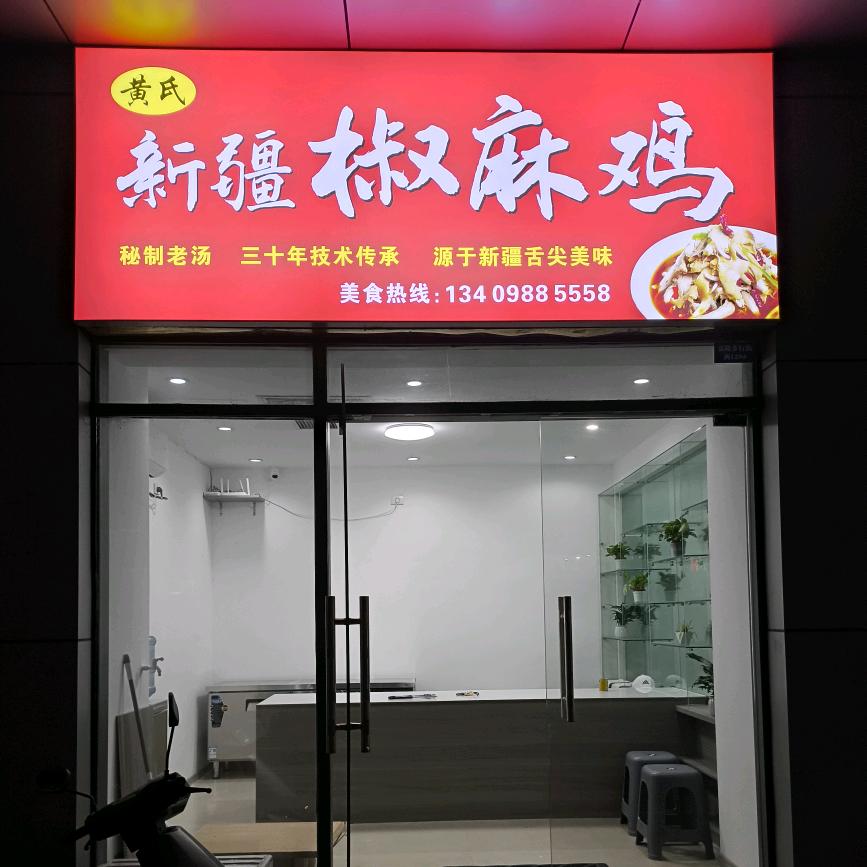 黄氏新疆椒麻鸡