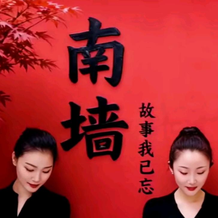 伤已成曲
